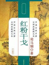 红粉干戈小黄文多吗