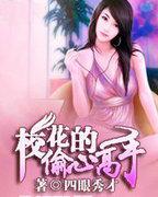 校园偷心高手