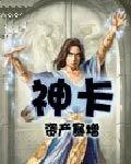 神卡教学详细视频
