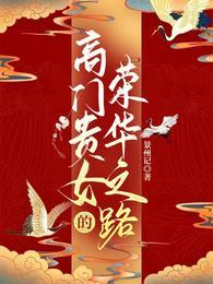 高门贵女什么意思