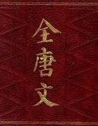 全唐文陆贽