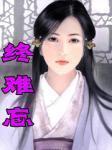 终难忘秋夜雨寒免费阅读