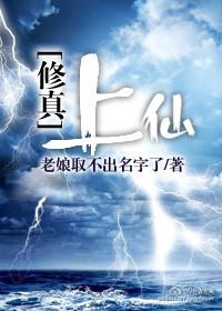 修真之上仙电视剧