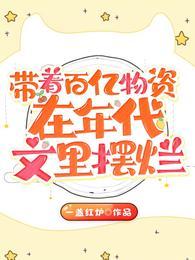 带着千亿物资回古代