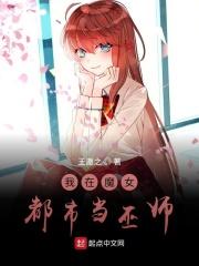 我在魔女都市当巫师的
