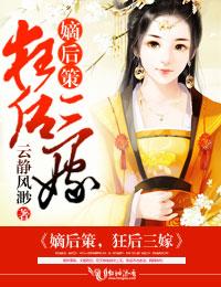 嫡后难养最新