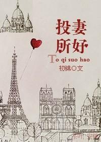 投其所好啥意思?