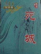 死城免费观看完整版