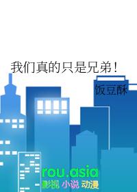 我们一直是兄弟