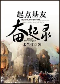 起点基友奋起录作者木兰竹