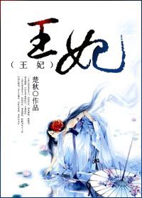 王妃快跑