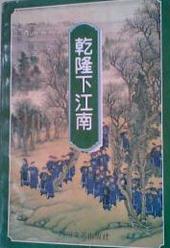 乾隆下江南花了多少银子