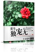 重生之独爱无二TXT电子书免费