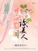 闻香识美人赵天明李非非