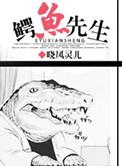 鳄鱼先生的最后一百天