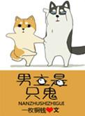 男主是只鬼po双男主