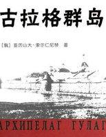古拉格群岛是什么意思