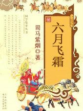 六月飞霜歌词