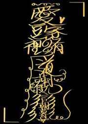爱豆家里有道观txt番外