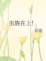 虫族在上百度