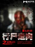行尸走肉之生存法则陈炀