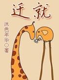 迁就和忍让是一个意思吗