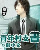 农村青年书记有工资吗