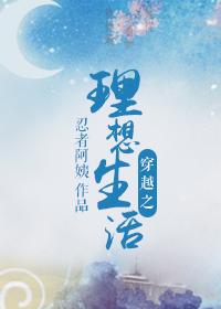 穿越之理想生活 忍者阿姨