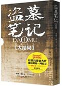 盗墓笔记最后什么结局