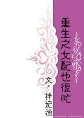 重生之女配也很忙完整版