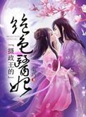 摄政王的绝色医妃全文免费阅读赵易安