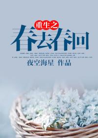 春去春又回之重生 txt