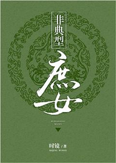 非典型庶女女主和谁在一起了
