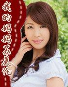 我的妈妈苏美伦阅读