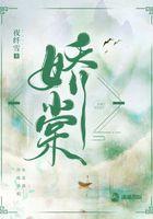 娇棠媚色温故尔笔趣阁