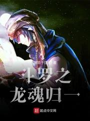 斗罗之我是龙魂兽