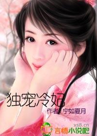 独宠冷宫弃后