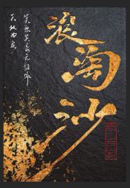 浪淘沙其七刘禹锡