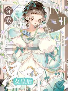 穿成星际文女配