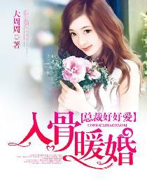 入骨暖婚大叔