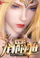 斗罗之龙枪逆世TXT