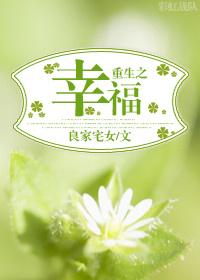 重生之幸福养成