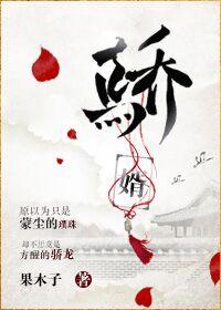 骄婿果木子书包