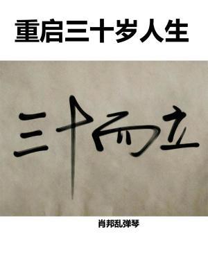 三十岁重新开始来得及吗
