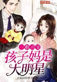 一胎六宝孩子妈是女神讲师笔趣阁