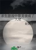 靠美食刷满好感度