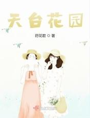 天台花园描写