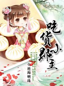 吃货皇后第二季免费观看