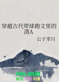 穿越古代带球跑文里的渣A 公子幸川
