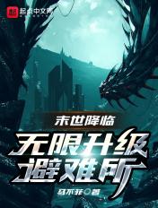 末世降临无限升级避难所女主